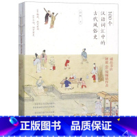[正版]书店100个汉语词汇中的古代风俗史 许晖著 汉语、少数民族广西师范大学出版社普通大众