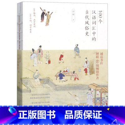 [正版]书店100个汉语词汇中的古代风俗史 许晖著 汉语、少数民族广西师范大学出版社普通大众