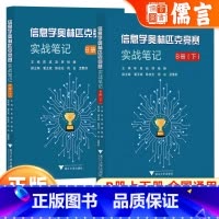 2册实战笔记B册[上册+下册] 高中通用 [正版]浙大优学信息学奥林匹克竞赛实战笔记 B册(上下) 备考讲解重难点解析奥