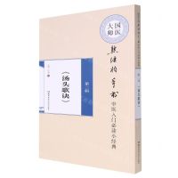[N]国医大师熊继柏手书中医入门必读小经典(第2辑汤头歌诀)-9787571007812