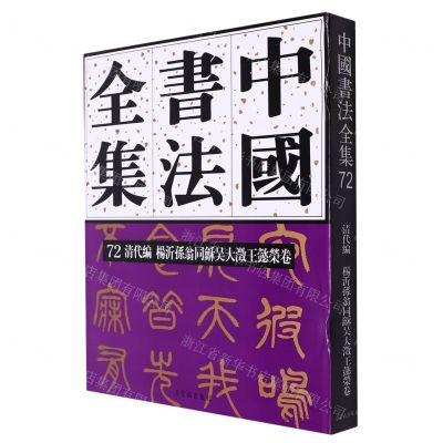 [N]中国书法全集(72清代编杨沂孙翁同龢吴大澂王懿荣卷)(精)-9787500324188