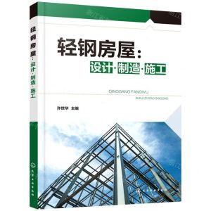 [N]轻钢房屋--设计制造施工-9787122391506
