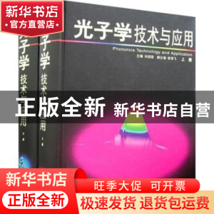 正版 光子学技术与应用 刘颂豪主编 广东科技出版社 978753594186