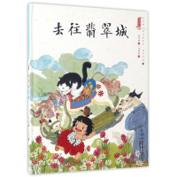 音像去往翡翠城/中国娃娃快乐幼儿园水墨绘本想象力篇④保冬妮
