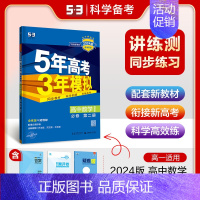 [高一下]数学 必修第二册 湘教 高中通用 [正版]高一2024版五年高考三年模拟语文数学物理英语化学生物政治历史地理必