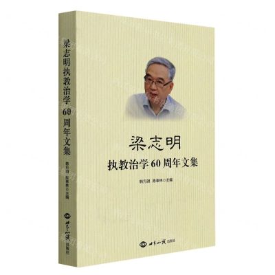 [N]梁志明执教治学60周年文集-9787501264322
