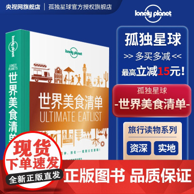 世界美食清单 孤独星球LonelyPlanet TR旅行读物 饮食 文化 世界 饺子 寿司 天妇罗 炸肉排 咖喱 点心