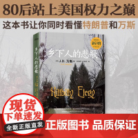 2025年 乡下人的悲歌(中文版) J.D.万斯 读懂特朗普为什么赢 万斯可能在未来不久成为美国总统?《纽约时报》书榜持