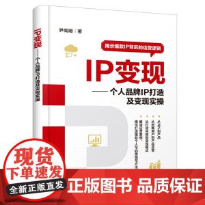 IP变现——个人品牌IP打造及变现实操 尹高明 化学工业出版社 正版书籍