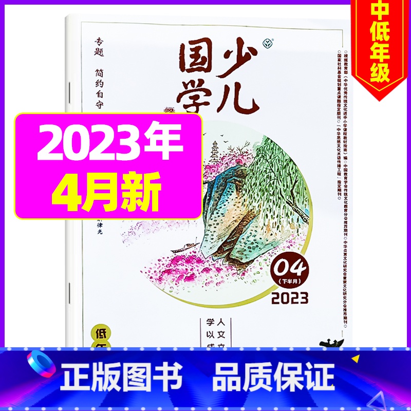 2023年4月[简约自守] [正版]送日记本少儿国学低年级版杂志2023年1-11/12月/2024年全年/半年订阅/2