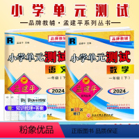 2本[语文+数学]人教版 一年级下 [正版]2024新版孟建平小学单元测试一1年级下册语文数学人教版北师大考试卷小学生1