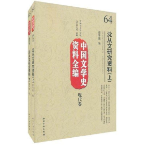 醉染图书沈从文研究资料(上下)9787513004312