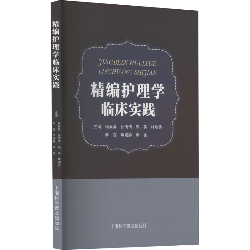 醉染图书精编护理学临床实践9787542783585