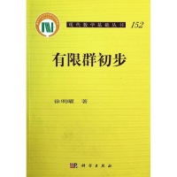 醉染图书有限群初步9787030394118