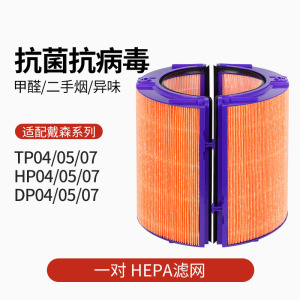 适配戴森空气净化器滤芯TP/HP/DP/04/05/07[抗病毒HEPA一对]