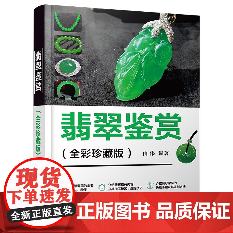 [正版新书]翡翠鉴赏(全彩珍藏版) 由伟 清华大学出版社 翡翠;收藏;选购技巧;作假方法;鉴定方法