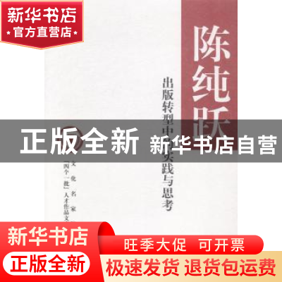 正版 出版转型中的实践与思考 陈纯跃著 中华书局 9787101099836