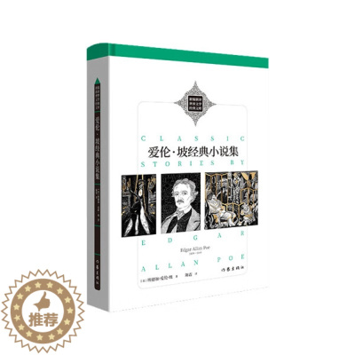 [醉染正版] 爱伦·坡经典小说集(精装) 9787521218671 埃德加·爱伦·坡