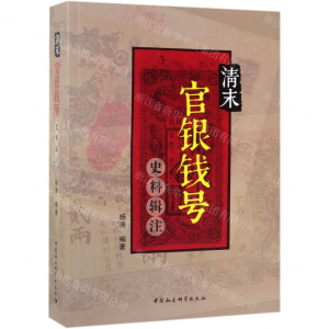 [N]清末官银钱号史料辑注-9787520345453
