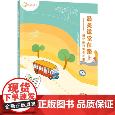 美课堂在路上:研学旅行安全手册