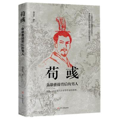 正版新书]荀彧 枭雄曹操背后的男人白玉京9787205101190