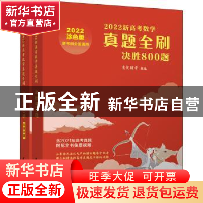 正版 2022新高考数学真题全刷:决胜800题 清优辅考组编 清华大学
