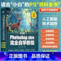 Photoshop2024完全自学教程 [正版]出版社PS基础教程书籍Photoshop2024完全自学教程ps修图教程