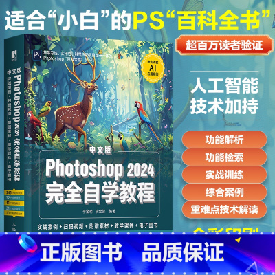 Photoshop2024完全自学教程 [正版]出版社PS基础教程书籍Photoshop2024完全自学教程ps修图教程