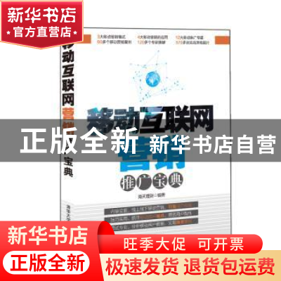 正版 移动互联网营销推广宝典 海天理财编著 清华大学出版社 9787