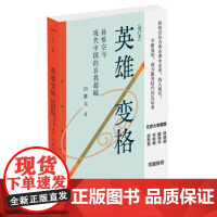 英雄变格:孙悟空与现代中国的自我超越[增订本]