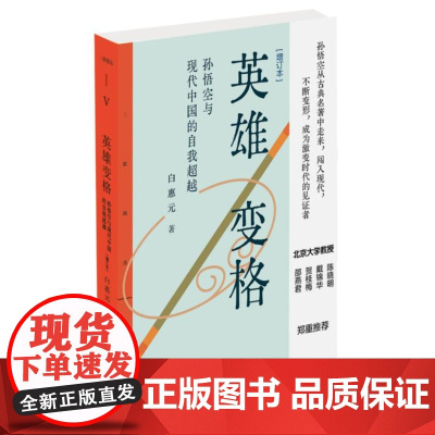 英雄变格:孙悟空与现代中国的自我超越[增订本]