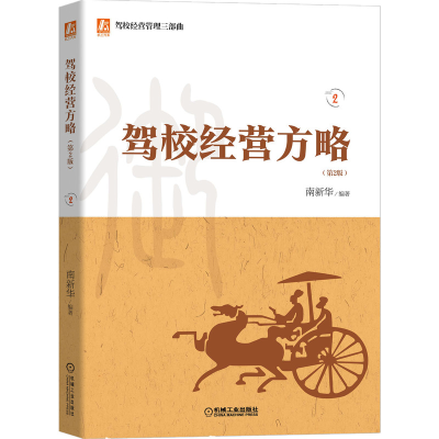 醉染图书驾校经营方略 第2版9787111672920