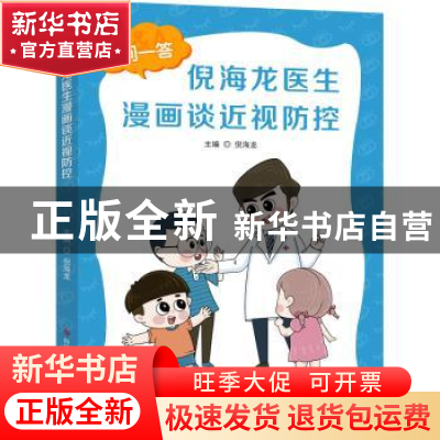 正版 倪海龙医生漫画谈近视防控 倪海龙 科学技术文献出版社 9787