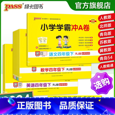 [数学]-人教版 四年级下 [正版]2024新版小学学霸冲a卷四年级语文数学英语试卷测试卷全套上册下册人教版北师苏教真题