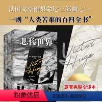 悲惨世界(精装) [正版]精装|双城记中文版 查尔斯·狄更斯著 原著无删减完整版 初中高中成人青少年课外书籍 法国大革命