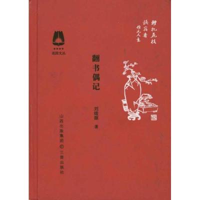 [M]艺林一枝:古美术文编:增订版-9787108031167