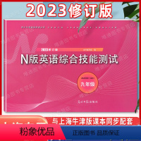 九年级全 N版英语综合测试[含答案] 初中通用 [正版]2024春 YLE英语综合技能测试六年级上下册七年级八九年级上海