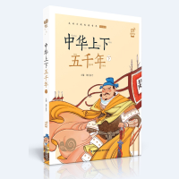 醉染图书蜗牛小书坊·中华上下五千年(下)9787539567334