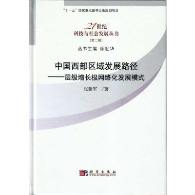 [M]中国西部区域发展路径-层级增长极网络化发展规模-9787030257468