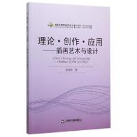 正版新书]理论创作应用--插画艺术与设计/高校艺术研究论著丛刊