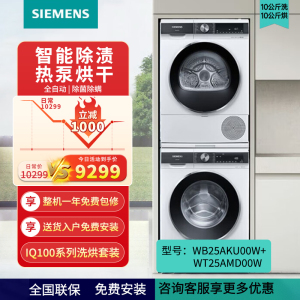 西门子 10公斤全自动家用洗烘套装 滚筒洗衣机WB25AKU00W+热泵烘干机WT25AMD00W 白色