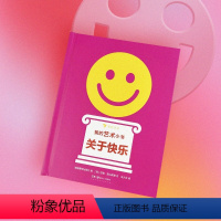 [正版]我的艺术小书 关于快乐 2岁以上艺术启蒙纸板书 费顿出版社艺术作品集 浪花朵朵童书