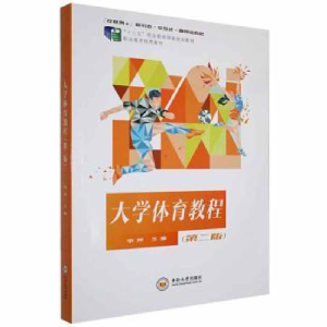 正版新书]大学体育教程李萍中南大学出版社9787548744337李萍主