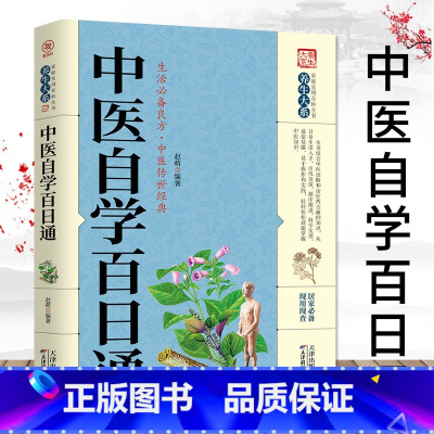 [正版]28元任选4本中医自学百日通 中医学 一百天学会开中药方中医学把脉诊断经络中医大全 医食同源药食同济中医基础理论