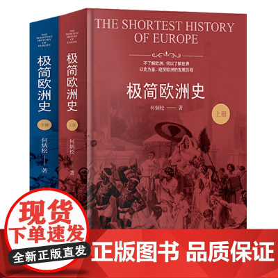 极简欧洲史(全二册)何炳松著 欧洲简史全史欧洲大历史欧洲四千年史书籍