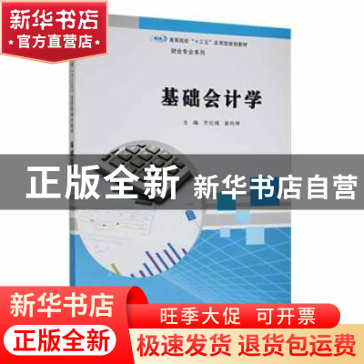 正版 基础会计学 齐灶娥, 曾向明 南京大学出版社 9787305191190