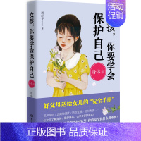 女孩,你要学会保护自己-身体篇 [正版]女孩男孩你要学会保护自己 全4册叛逆青春期少年孩子中小学生心理健康安全教育儿童早