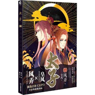 正版新书]太子 5风弄9787554307649