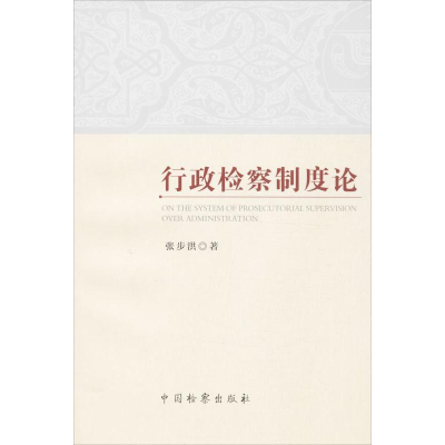 醉染图书行政检察制度论9787510209703