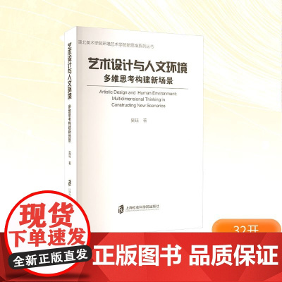 艺术设计与人文环境 多维思考构建新场景 吴珏 著 艺术设计 艺术 上海社会科学院出版社